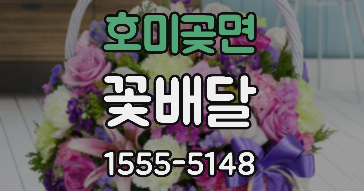 호미곶면 꽃배달