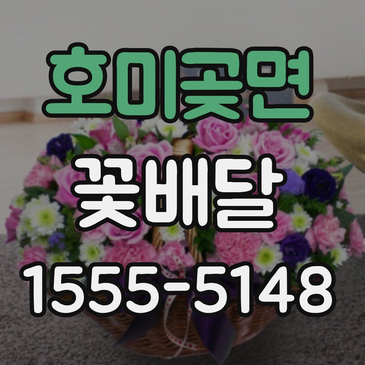 호미곶면 꽃배달