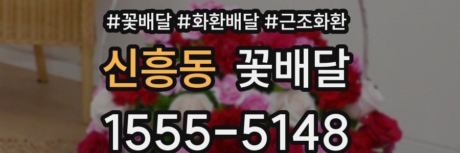 신흥동 꽃배달