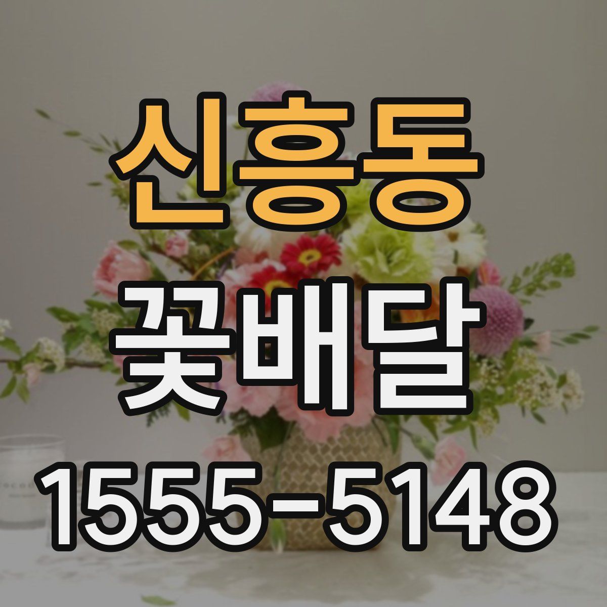 신흥동 꽃배달