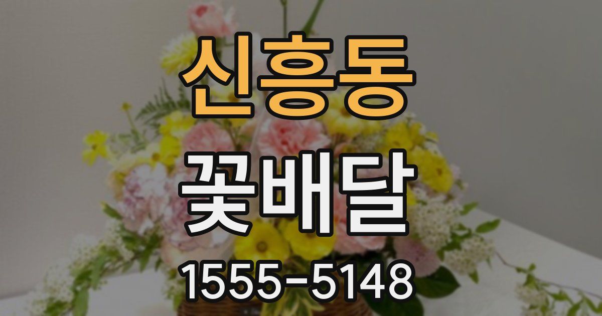 신흥동 꽃배달