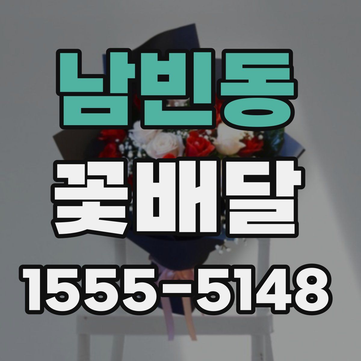 남빈동 꽃배달