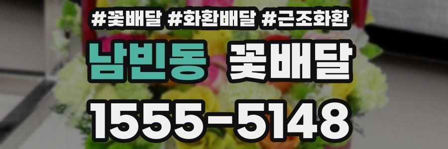 남빈동 꽃배달