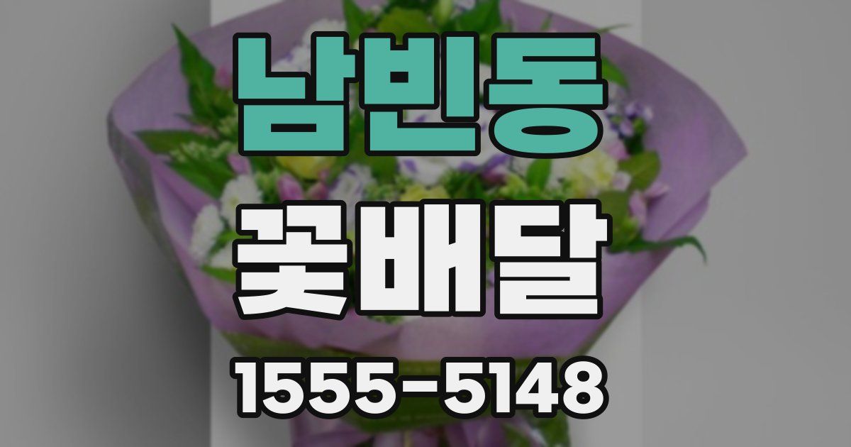 남빈동 꽃배달