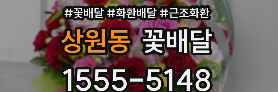 상원동 꽃배달