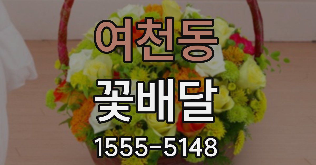여천동 꽃배달