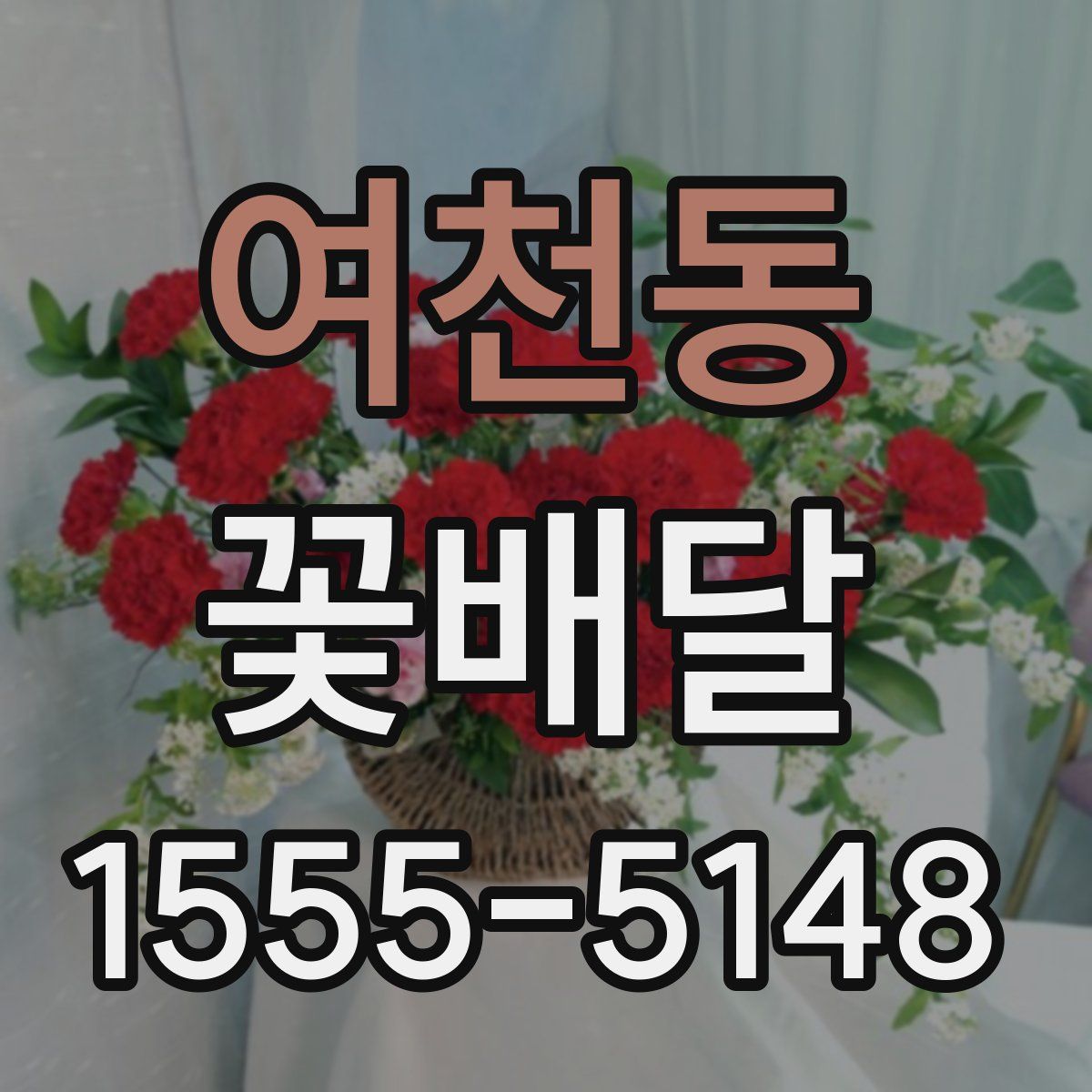 여천동 꽃배달