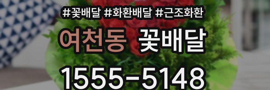 여천동 꽃배달