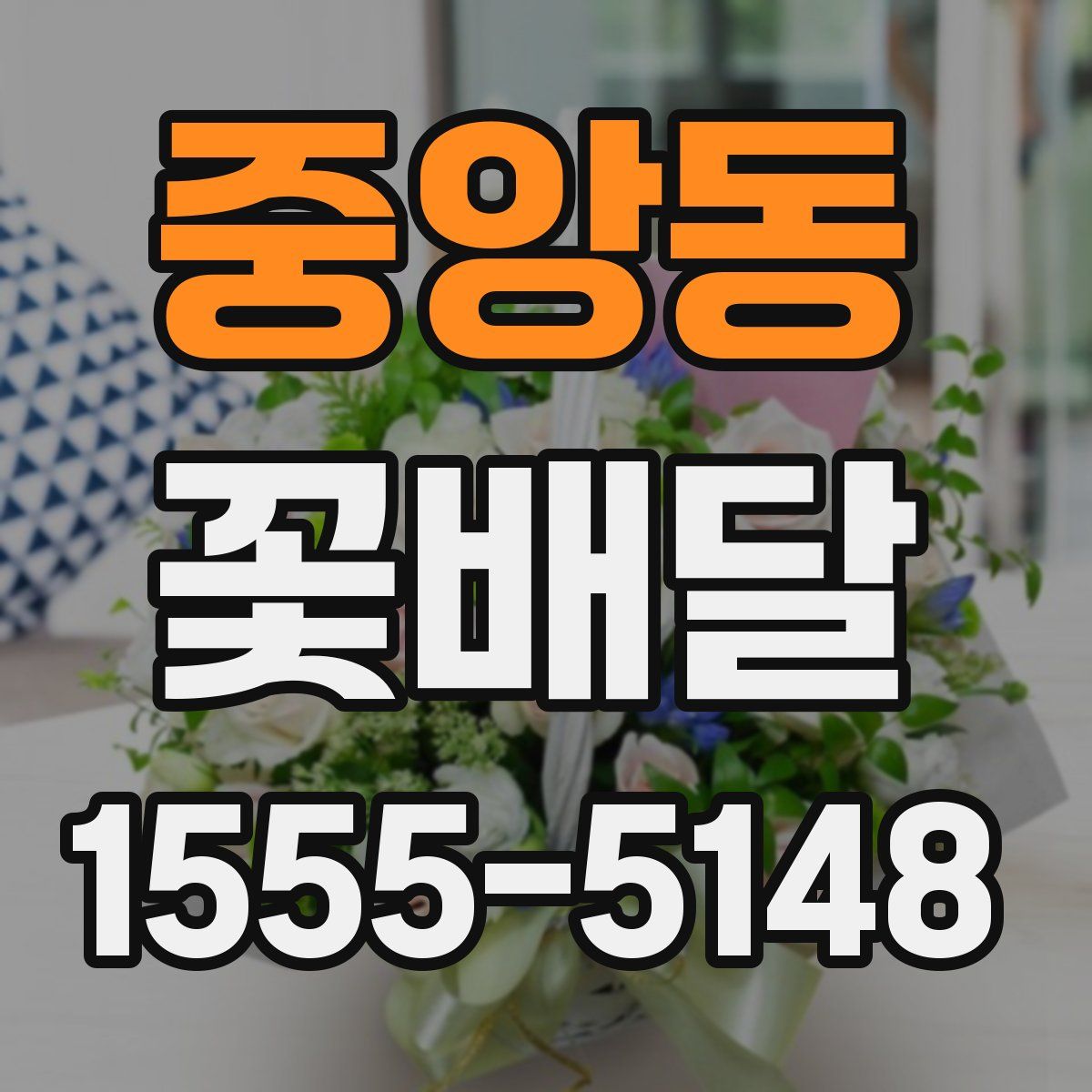 중앙동 꽃배달
