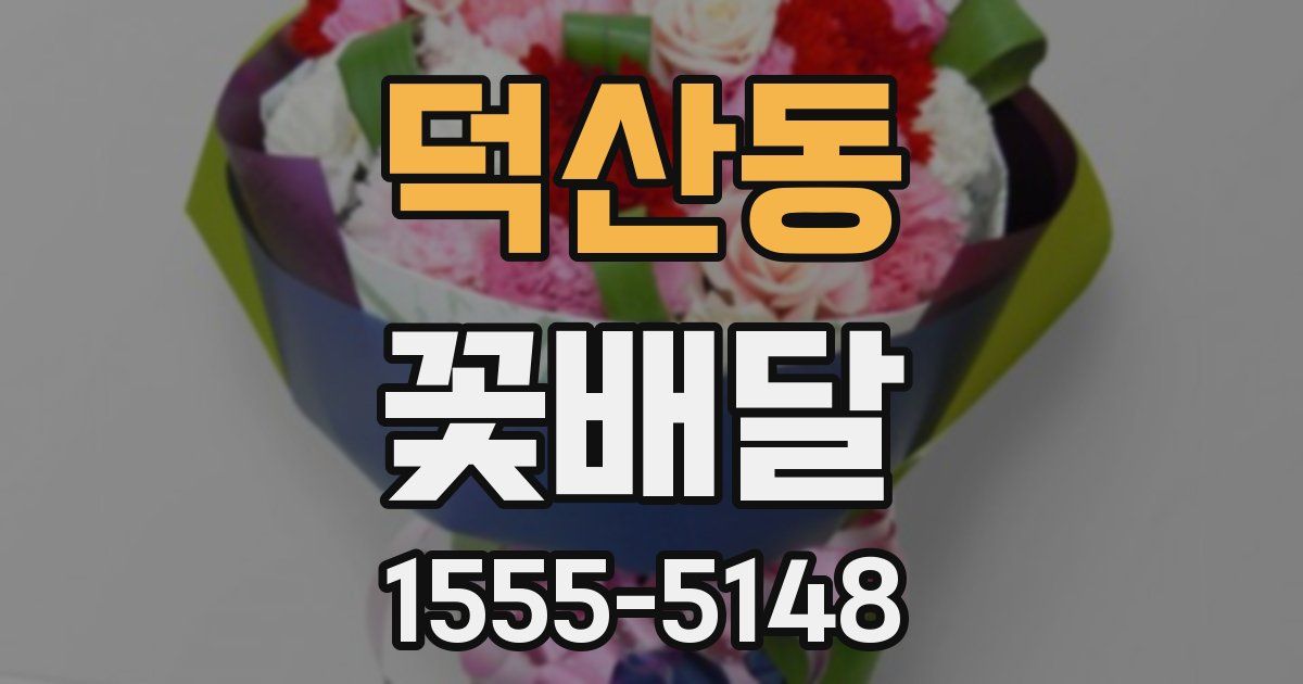 덕산동 꽃배달