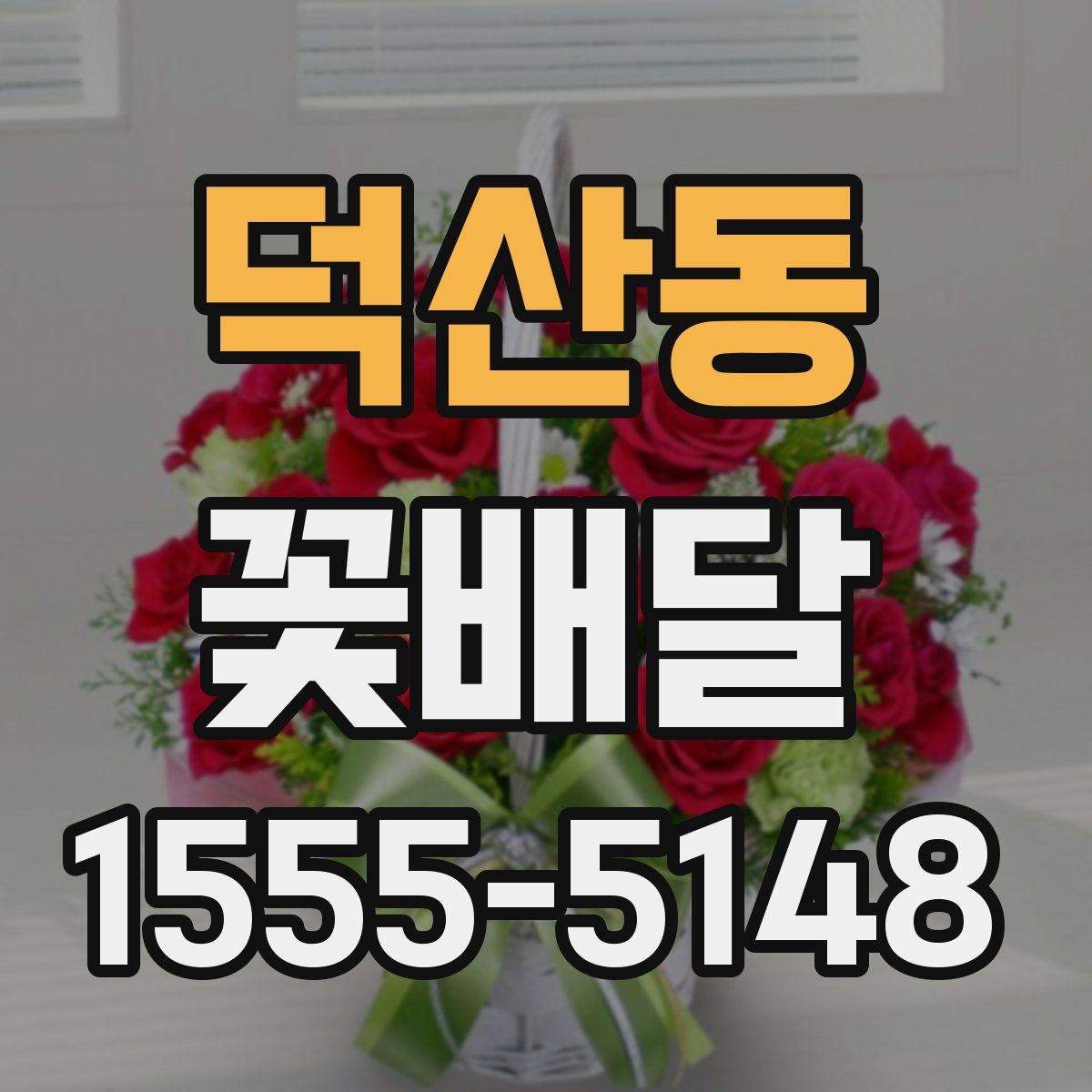덕산동 꽃배달