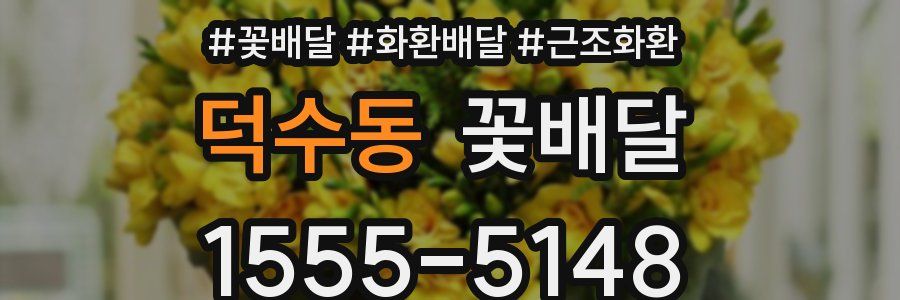 덕수동 꽃배달