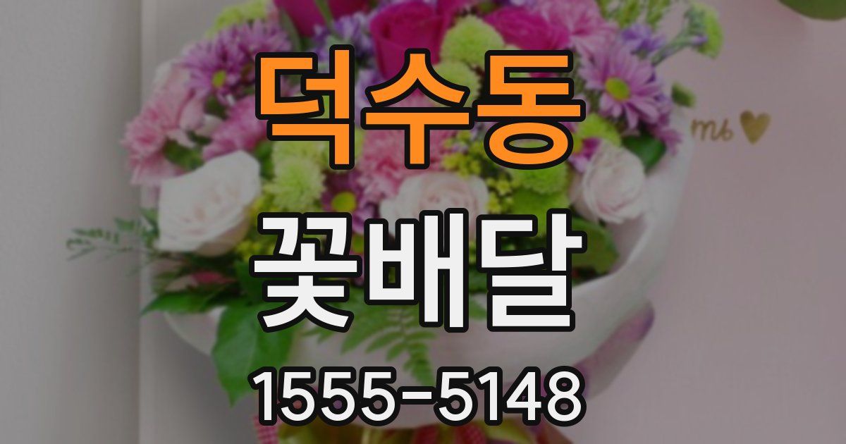 덕수동 꽃배달