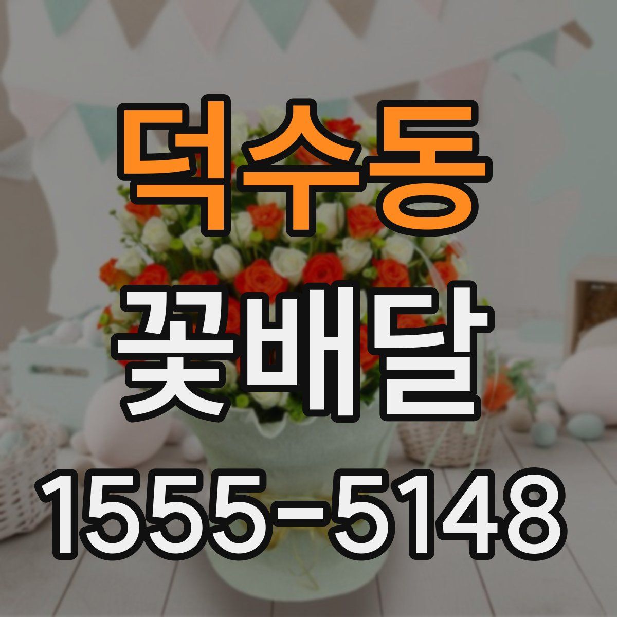 덕수동 꽃배달