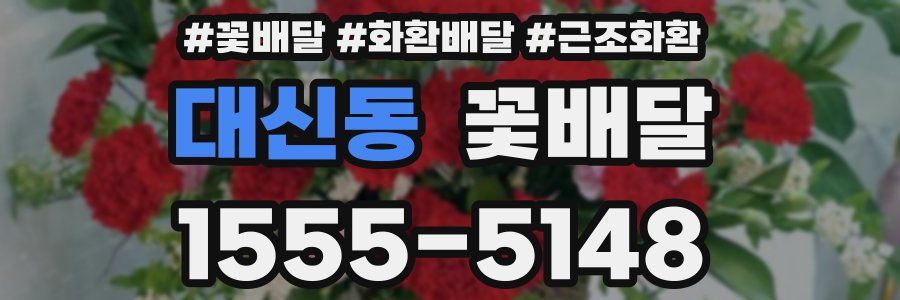 대신동 꽃배달