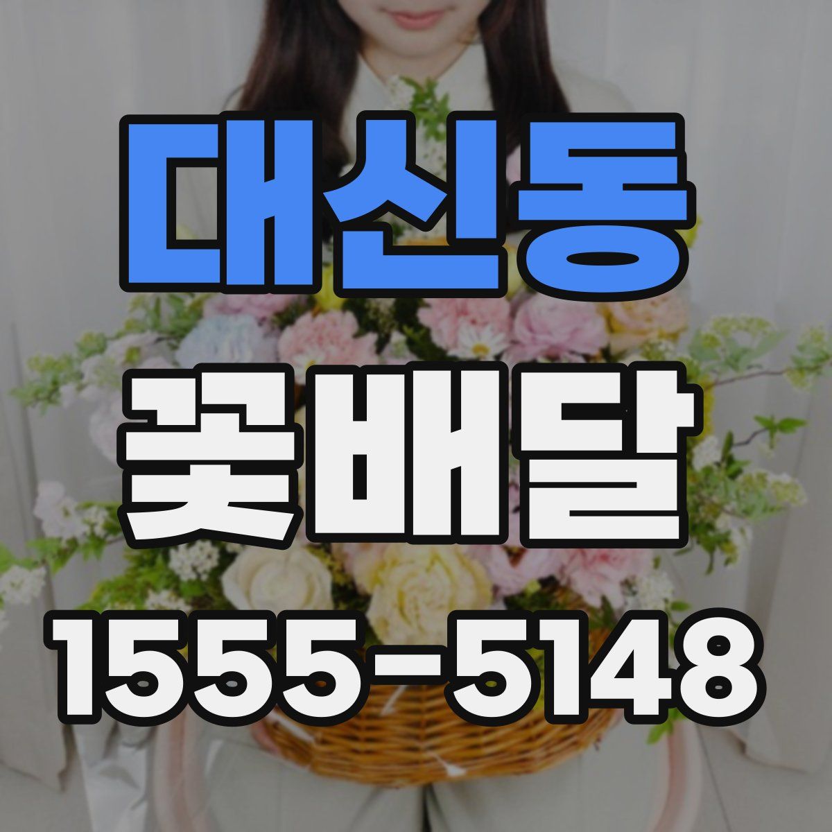 대신동 꽃배달