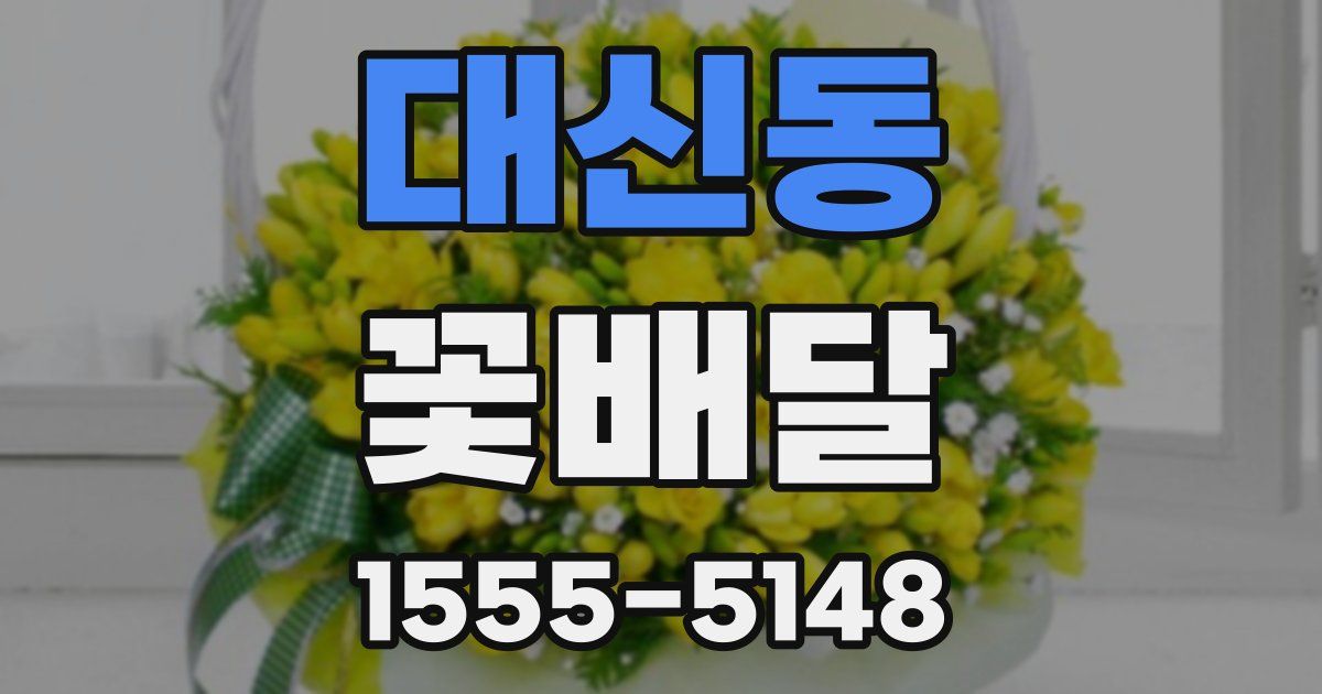 대신동 꽃배달
