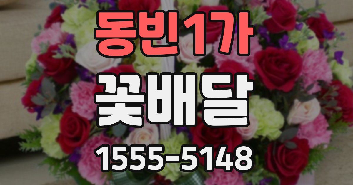 동빈1가 꽃배달