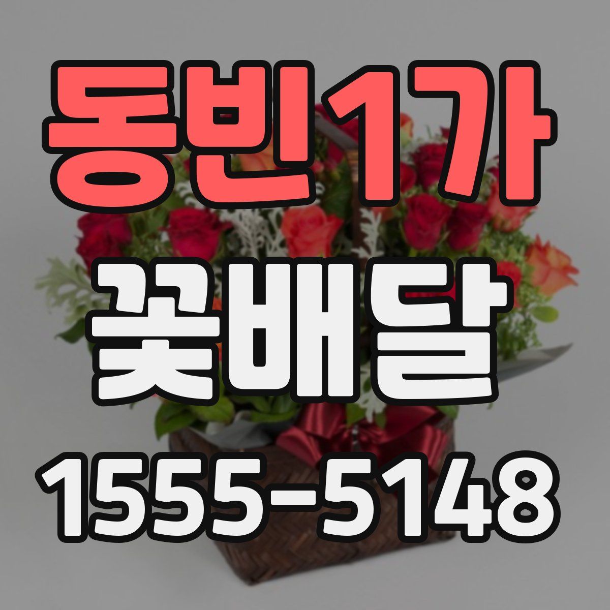 동빈1가 꽃배달