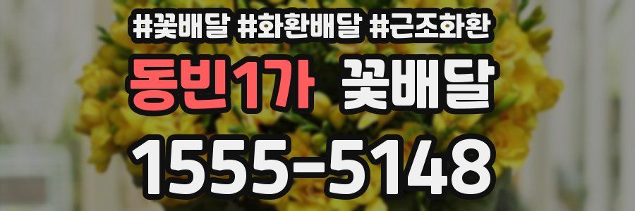 동빈1가 꽃배달