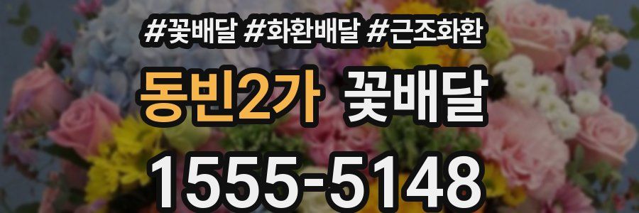 동빈2가 꽃배달