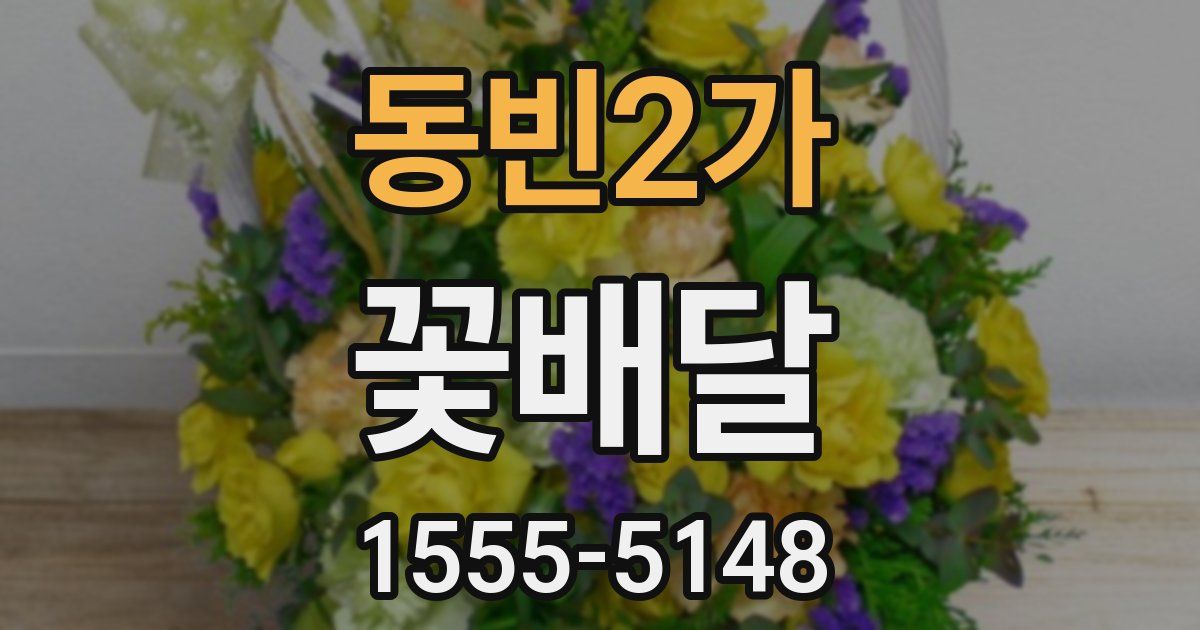 동빈2가 꽃배달