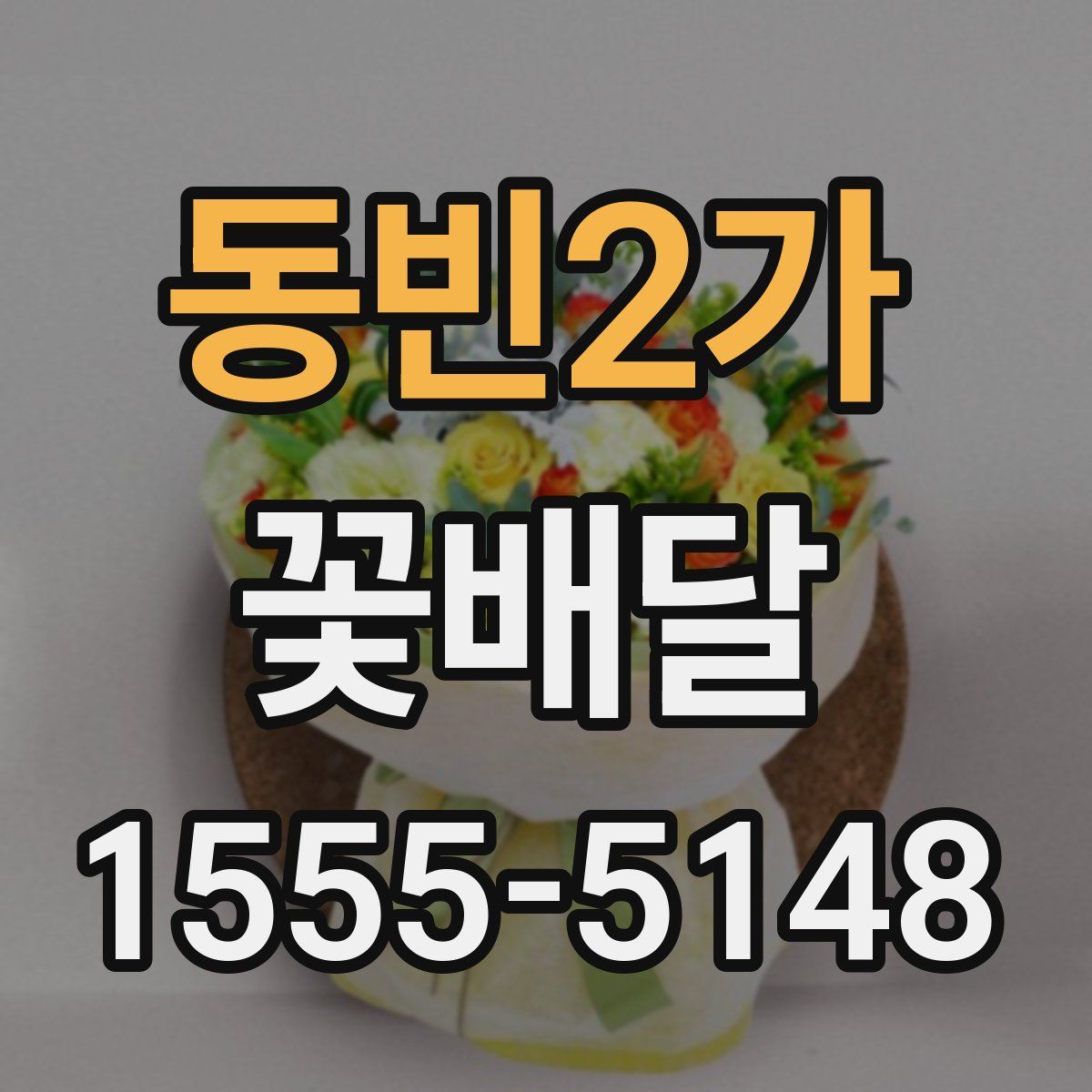 동빈2가 꽃배달