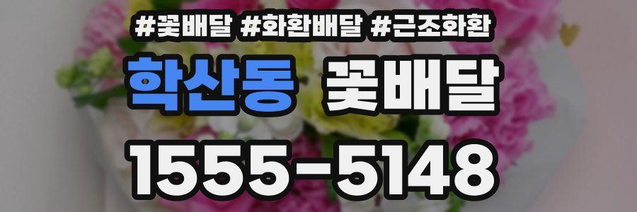 학산동 꽃배달