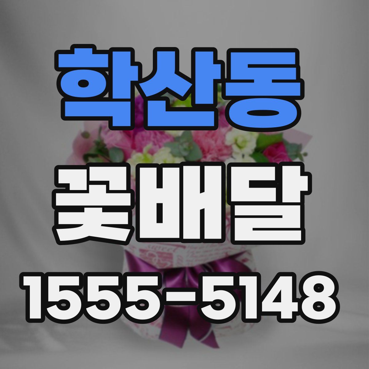 학산동 꽃배달
