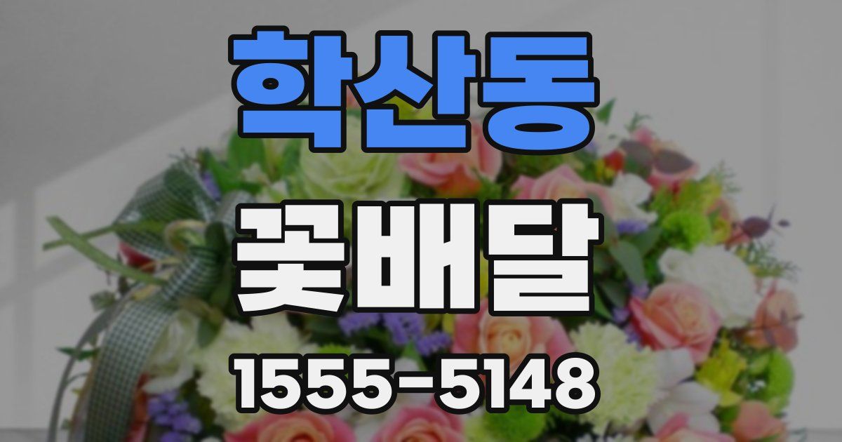 학산동 꽃배달
