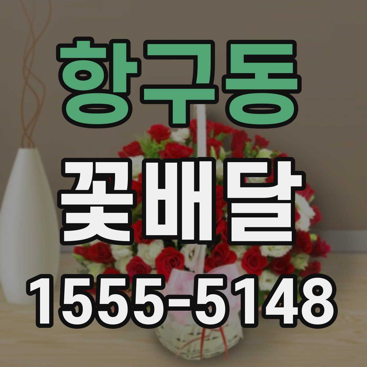 항구동 꽃배달