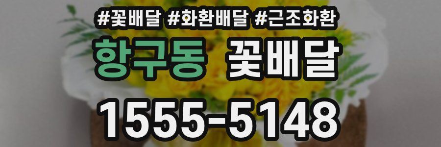 항구동 꽃배달
