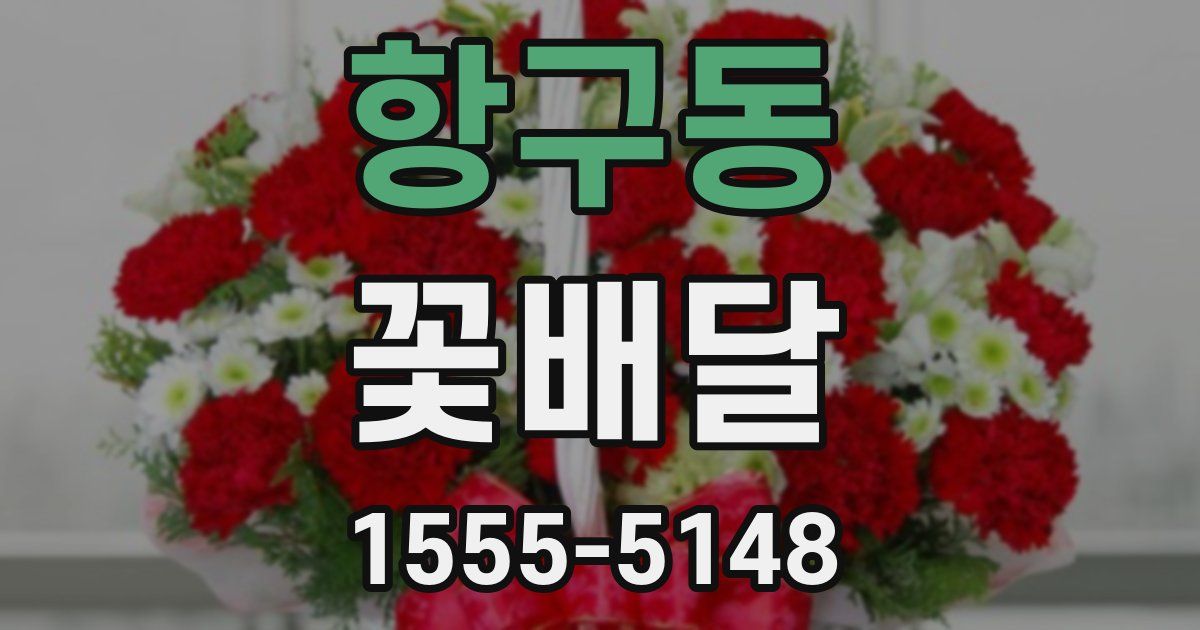 항구동 꽃배달