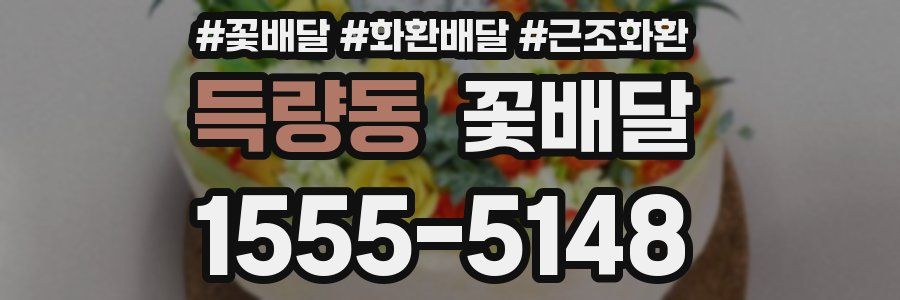 득량동 꽃배달
