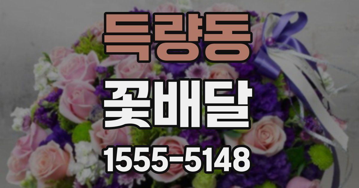 득량동 꽃배달