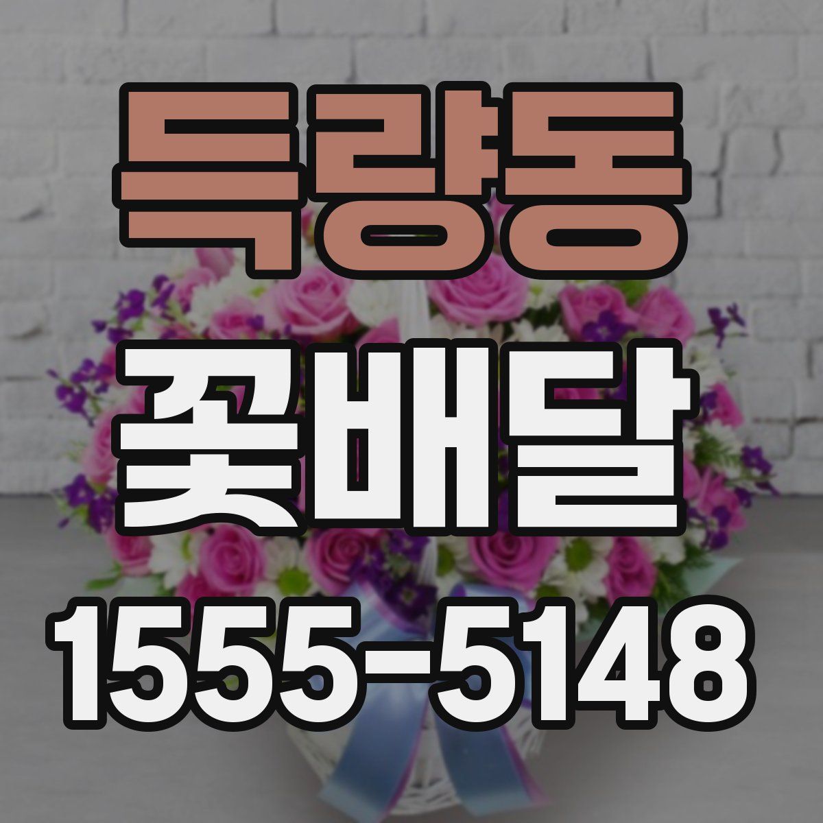 득량동 꽃배달