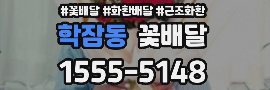 학잠동 꽃배달