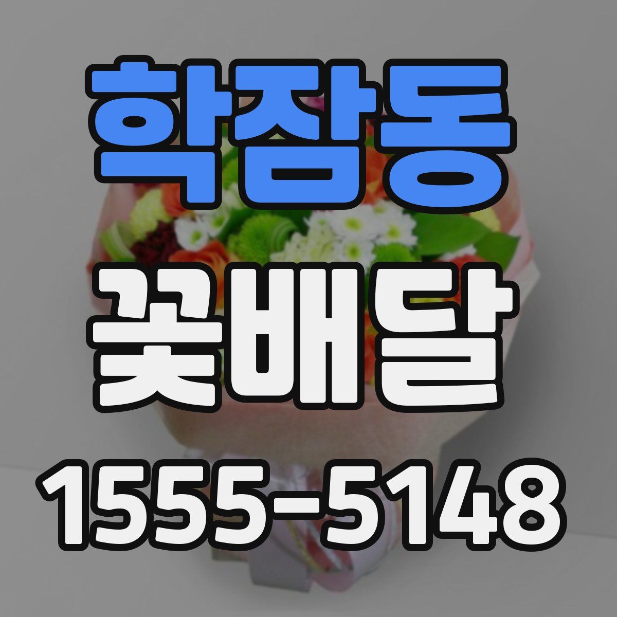 학잠동 꽃배달