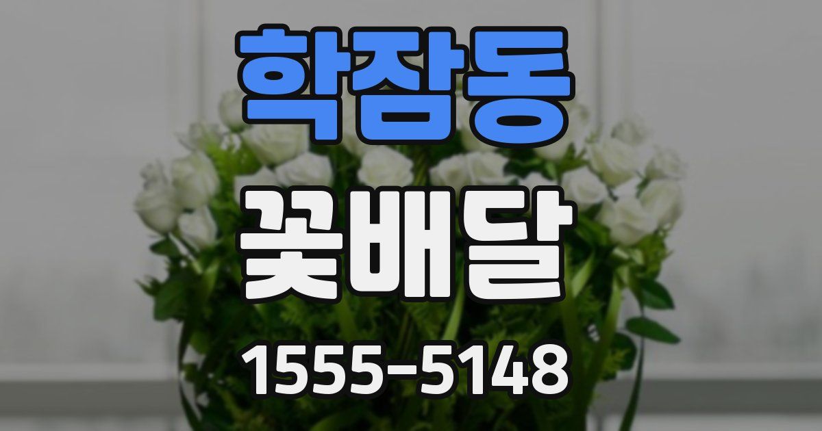 학잠동 꽃배달