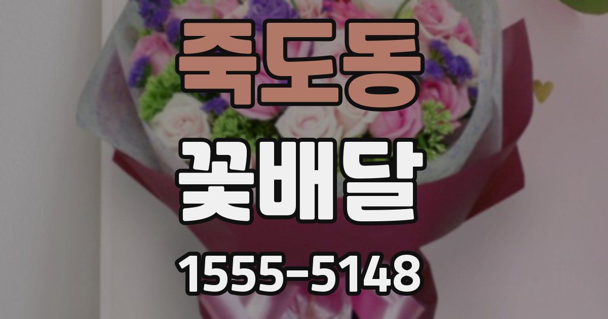 죽도동 꽃배달