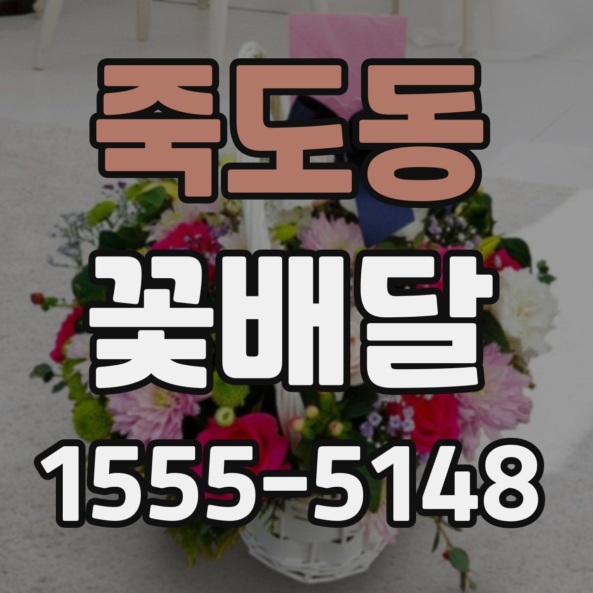 죽도동 꽃배달