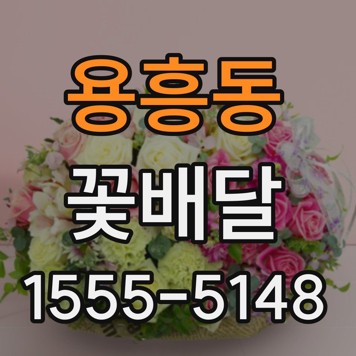 용흥동 꽃배달