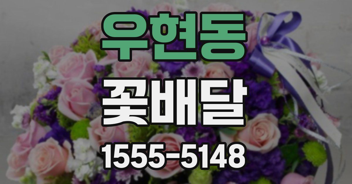 우현동 꽃배달