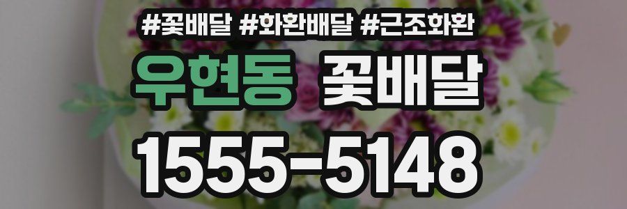 우현동 꽃배달