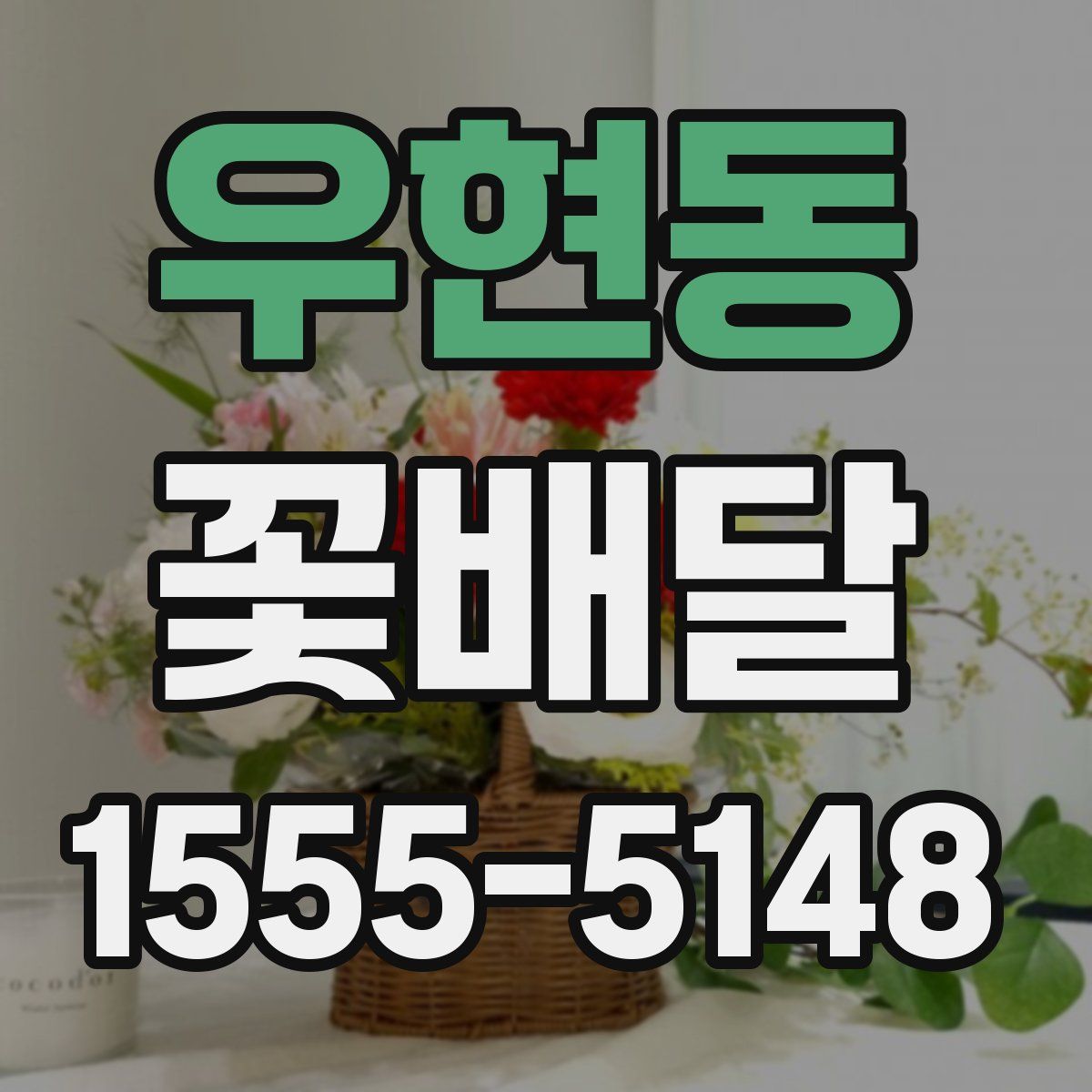 우현동 꽃배달