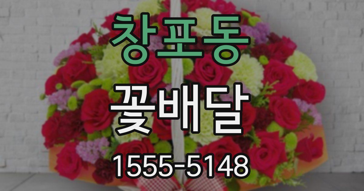 창포동 꽃배달