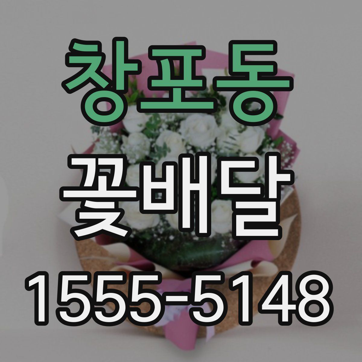 창포동 꽃배달