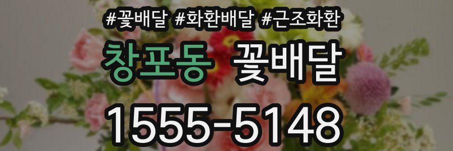 창포동 꽃배달