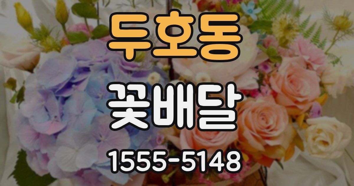 두호동 꽃배달