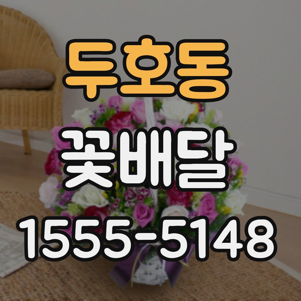 두호동 꽃배달